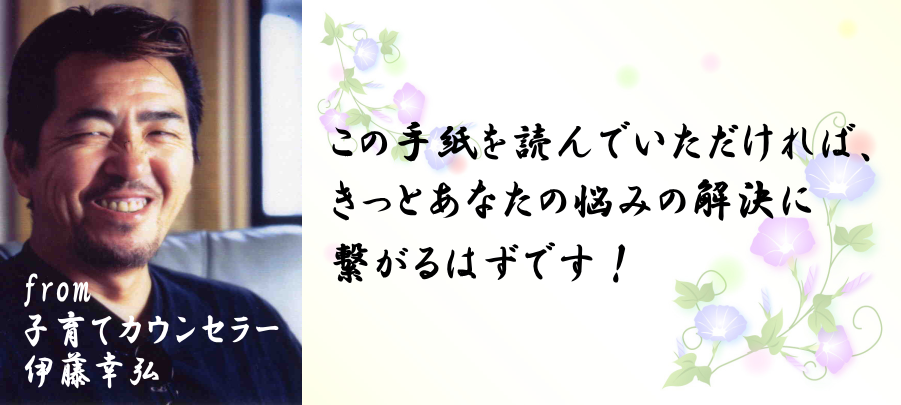 この手紙を読んでいただければきっとあなたの悩みの解決に繋がるはずです!from子育てカウンセラー伊藤幸弘