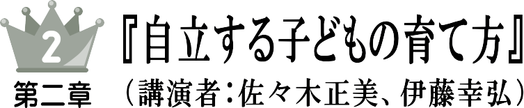 第2部 自立する子どもの育て方(講演者:佐々木正美、伊藤幸弘)