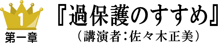 第1部 過保護のすすめ(講演者:佐々木正美)