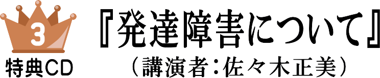 特典CD 発達障害について(講演者:佐々木正美)