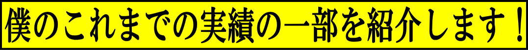 僕のこれまでの実績の一部を紹介します!