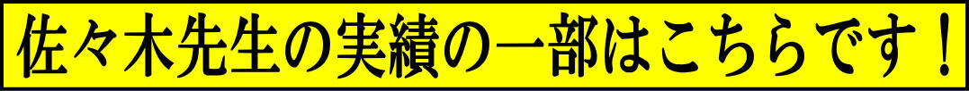 佐々木先生の実績の一部はこちらです!