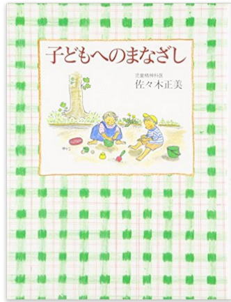 佐々木正美の書籍