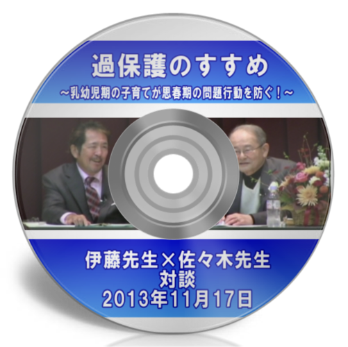過保護のすすめ講演会DVD