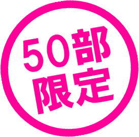 50部限定