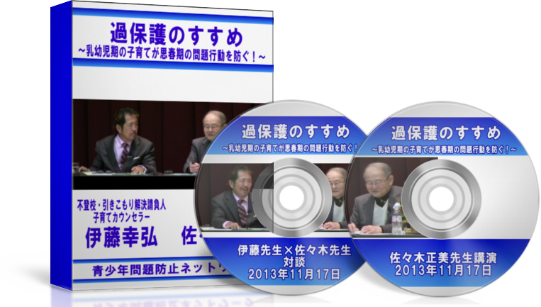 過保護のすすめ講演会DVD
