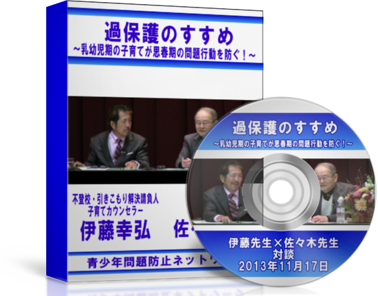 過保護のすすめ講演会DVD
